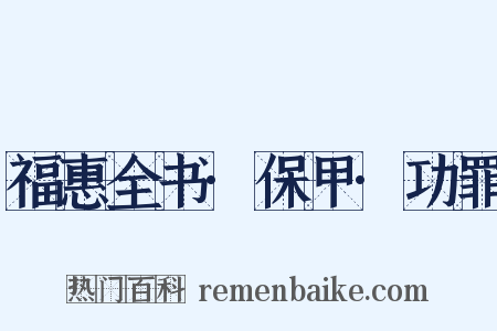 福惠全书·保甲·功罪是什么意思的图片